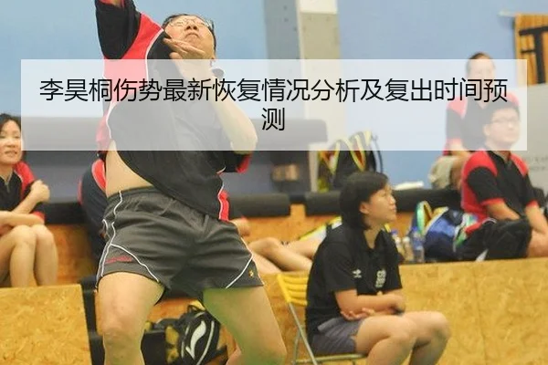 李昊桐伤势最新恢复情况分析及复出时间预测