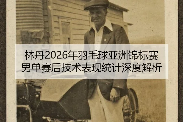 lin-dan-nian-yu-mao-qiu-ya-zhou-jin-biao-sai-nan-dan-sai-hou-ji-shu-biao-xian-tong-ji-shen-du-jie-xi-2-511.jpg