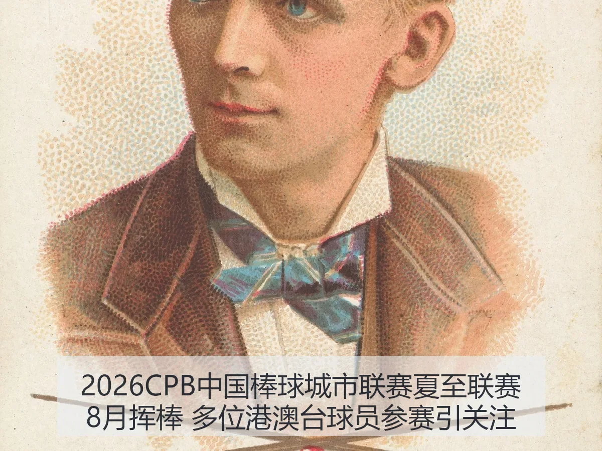 2026CPB中国棒球城市联赛夏至联赛8月挥棒 多位港澳台球员参赛引关注