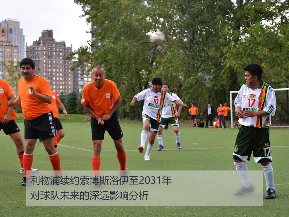 利物浦续约索博斯洛伊至2031年对球队未来的深远影响分析