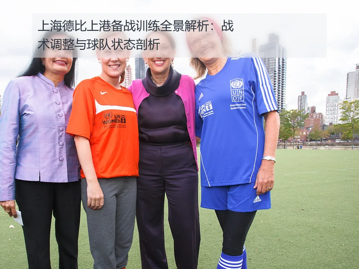 上海德比上港备战训练全景解析:战术调整与球队状态剖析