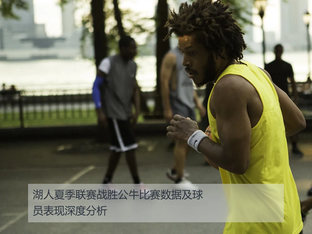 湖人夏季联赛战胜公牛比赛数据及球员表现深度分析