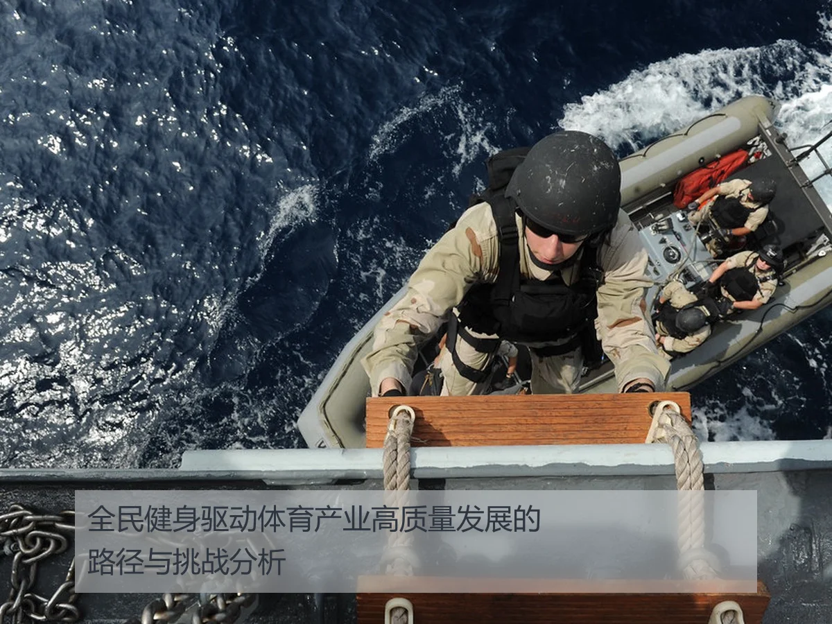 全民健身驱动体育产业高质量发展的路径与挑战分析